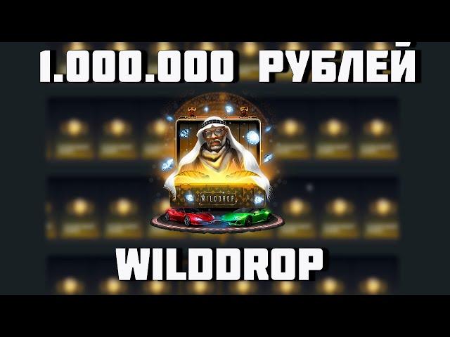 ЗАКИНУЛ 1.000.000 РУБЛЕЙ НА WILDDROP! 1 000 000 МИЛЛИОН РУБЛЕЙ НА САЙТ С КЕЙСАМИ!