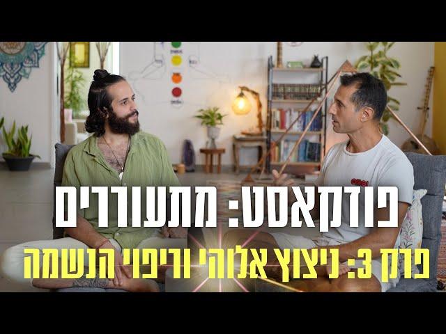 פודקאסט: מתעוררים | פרק 3 | הניצוץ האלוהי וריפוי הנשמה | דור שמאי וגלעד שומרון