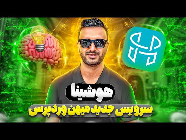 هوشینا - سرویس هوش مصنوعی ایرانی