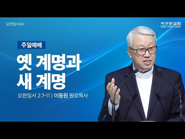 [이동원 원로목사] 주일예배 | 4. 옛 계명과 새 계명 | 요한일서 2:7-11 | 2025.01.05 | 지구촌교회