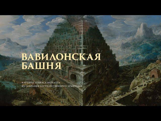 «Вавилонская башня» Тобиаса Верхахта из собрания Государственного Эрмитажа