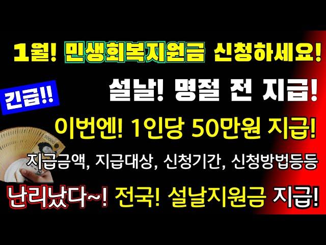 (긴급!)난리났다~! 1월! 설날 명절전 지급! 민생회복지원금! 이번엔! 1인당 50만원지급 전국! 설날지원금! 지급대상,지급금액, 신청기간, 신청방법 #전국, #설날지원금