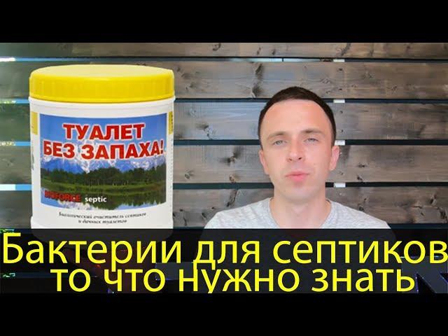 Бактерии для септиков и выгребных ям. Запах из септика