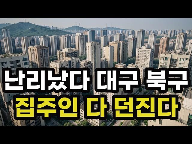 난리났다 대구시 북구! 집주인들 다 던진다! 헐값으로 폭락한 아파트들은 어디? 대구광역시 집 값 실거래가 시세 매매 가격 상승 하락 신축 재건축 급매물 분양 부동산 투자 전망