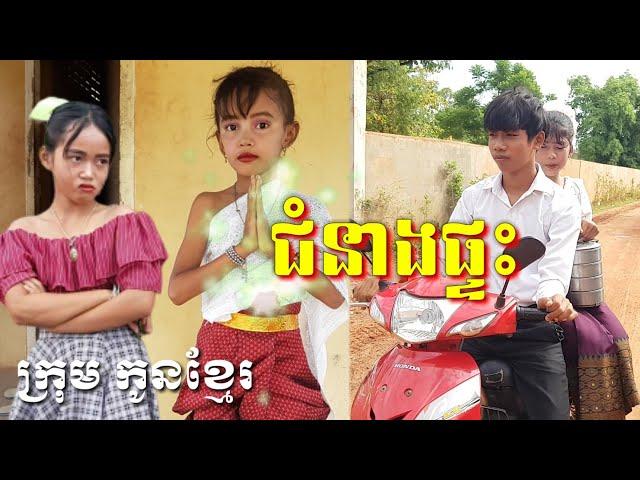 ជំនាងផ្ទះ ក្រុម កូនខ្មែរ New, movie khmer The Magic of the House from krum konkhmer