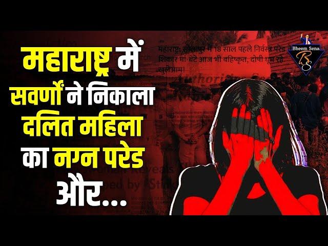 महाराष्ट्र में सवर्णों ने निकाला दलित महिला का न*ग्न परेड और...| Solapur Telgaon | Bheem Sena