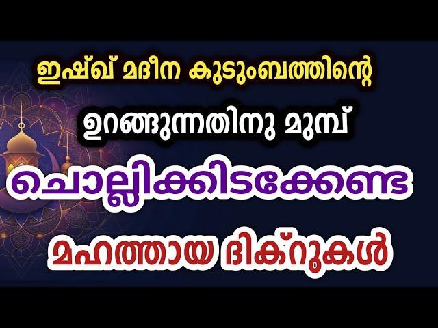 ഉറങ്ങുന്നതിനു മുമ്പ് ചൊല്ലേണ്ട അതിമഹത്തായ ദിക്ർ മജ്‌ലിസ്. Dikr swalath dua reciting before sleeping.