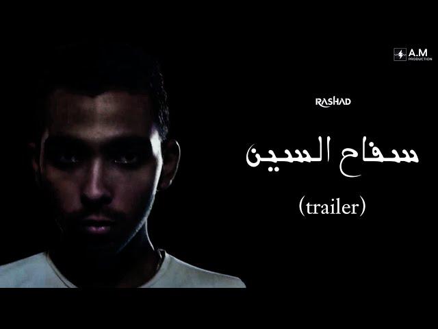 RASHAD - Saffa7 Elscene (Exclusive Trailer) #rap #cinematic