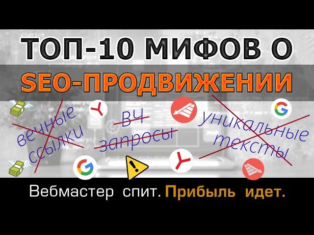 10 главных мифов о Seo с опровержениями. Самые распространенные заблуждения о продвижении сайтов