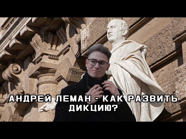 Как развивать Дикцию? | Андрей Леман