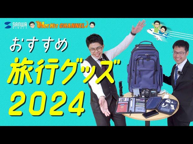 【サンワ社員厳選】おすすめ旅行グッズ2024