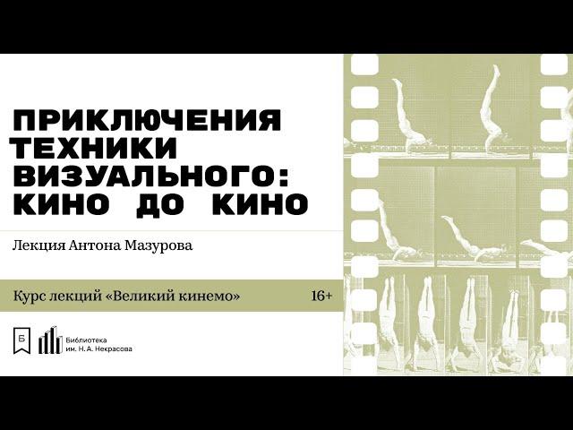 «Приключения техники визуального: кино до кино. Часть 1». Лекция Антона Мазурова