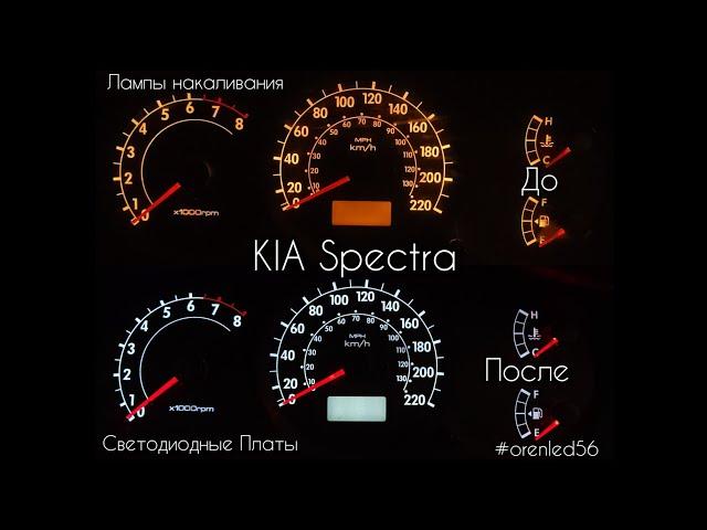 Установка LED плат в щиток приборов KIA Spectra