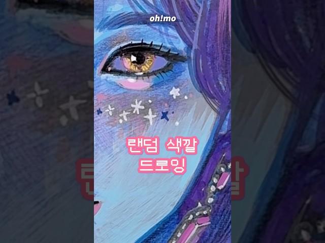 눈을 가리고 색을 고르면? 랜덤 색깔로 그림 그리기!