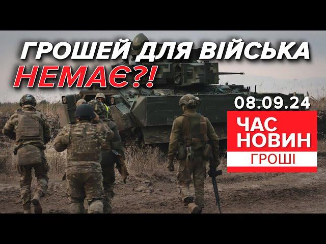 Величезна дірка у бюджеті! Що буде з виплатами військовим? | Час новин. Гроші. 08.09.24