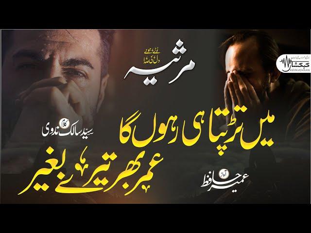 Marsiyah | Mai Tadapta hi Rahoonga Umr Bhar Tere Baghair | Salik Nadwi | Umair Hafiz | KEHKASHAAN