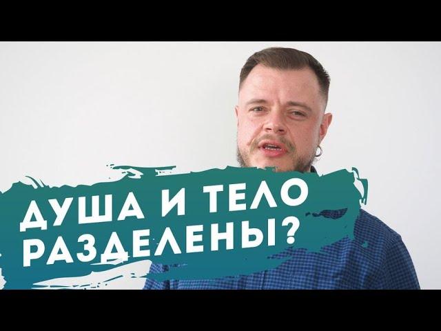 Душа и тело разделены?