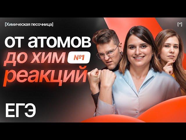 От атомов до химических реакций. Часть 1 | Химическая песочница к ЕГЭ-2025 | Степенин и Дацук