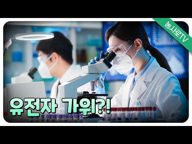 [농업기술동영상] 유전자 가위?!