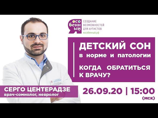 Детский сон в норме и патологии. Когда обратиться к врачу? Врач-сомнолог Серго Центерадзе, г. Москва