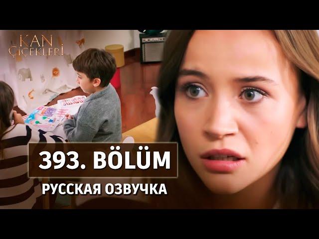 Кровавые цветы 393 серия русская озвучка | 3 Sezon | Kan Çiçekleri | Дата выхода. Обзор