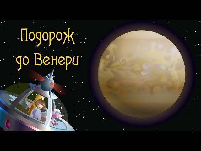 Марійка та Зоряна Мишка. Казка про найяскравішу планету - Венеру. Планети, сонячна система, космос.