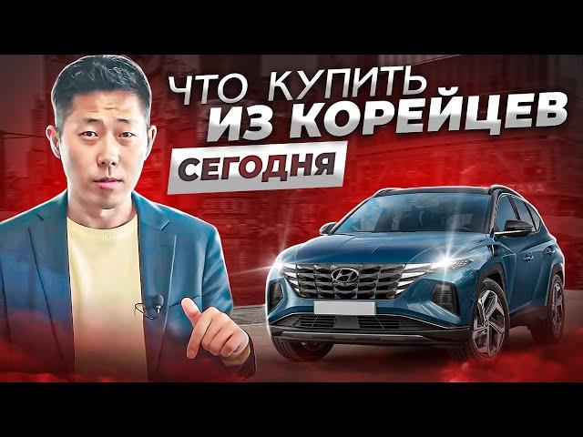 Самые актуальные автомобили из Южной Кореи