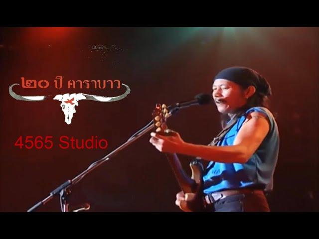 คอนเสิร์ต 20ปีคาราบาว เรื่องราวของคนดนตรีและเขาควาย [Remaster] 3 ชั่วโมงเต็ม