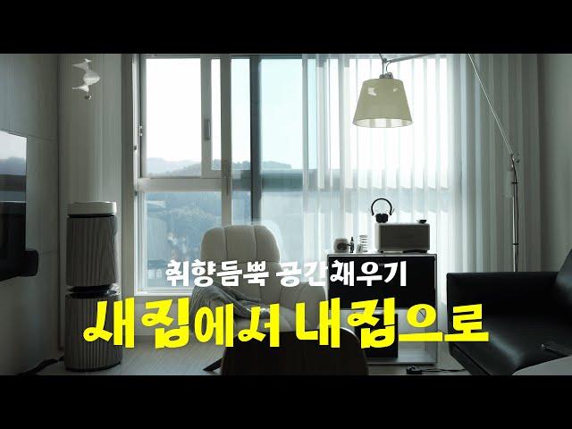 [vlog] 취향이 듬뿍담긴 새집에서 내집 만들기 | 집꾸미기 일상 브이로그 | 가구가전채우기 | LG가전 | 입주가전추천 | 가구추천 | 신혼집인테리어 | 세레스홈