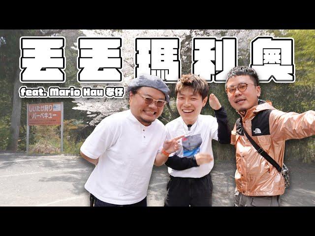 《丟丟地圖》第二季EP7​⁠孝仔​⁠ @mariohau ｜史上最快丟到の嘉賓！旅居到底係咩？英國食物真係狗也不吃？土耳其最危險？下一個會想去體驗嘅地方？