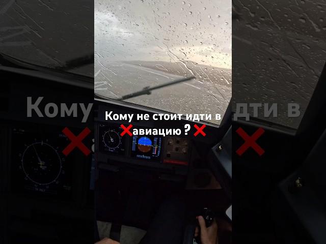 Кому не стоит идти в авиацию ? #пилот #airbus #авиация #aviation #pilot #мотивация