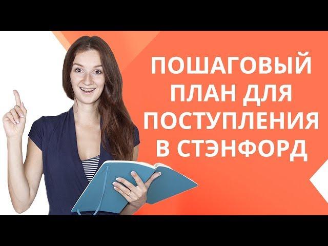 Как поступить в Стэнфордский университет? | Пошаговая инструкция