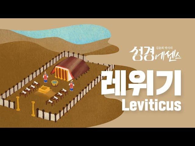 성경에센스 - #레위기 편_[BibleEssence- Leviticus]