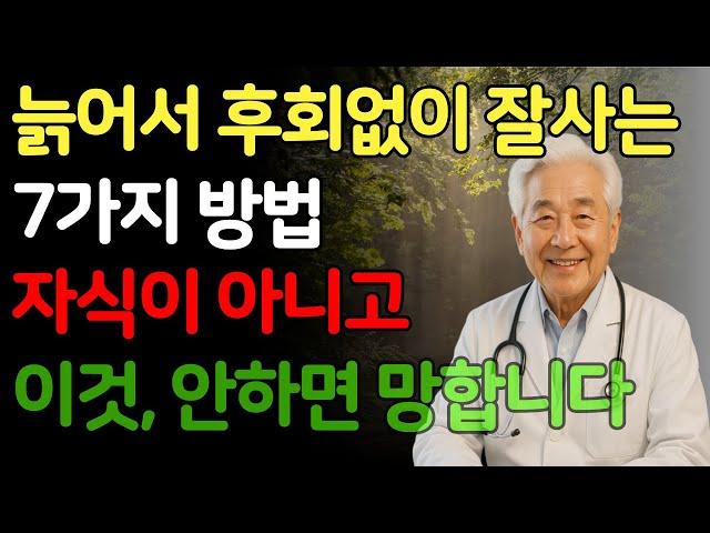 나이 먹고 초라해 지지 않는 법 5가지, 꼭 보세요. 요양원 대신 선택한 삶, 후회없습니다 / 노후 / 인생이야기 / 삶의지혜/인생이야기 노후사연 /삶의 지혜 /따듯함 한스푼