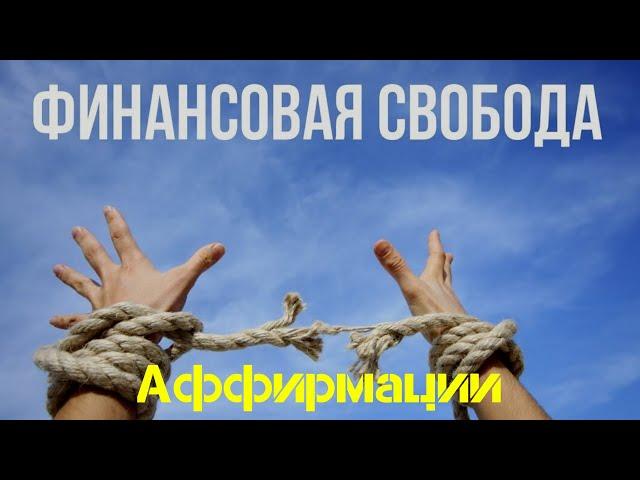 АФФИРМАЦИИ На Финансовую Свободу Слушайте Ежедневно Аффирмации на Богатство  Вселенная Аффирмаций