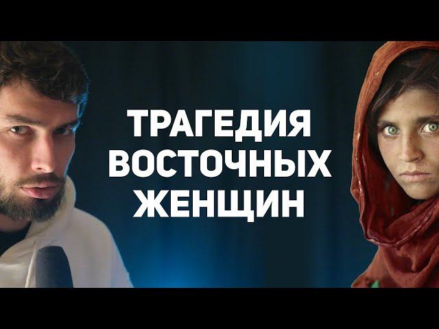 Трагедия восточных женщин