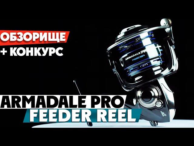  ОБЗОРИЩЕ - катушка Flagman Armadale Pro Feeder Reel! Топовая серия катушек для фидерной ловли!