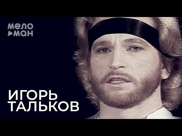 Игорь Тальков - Господа демократы