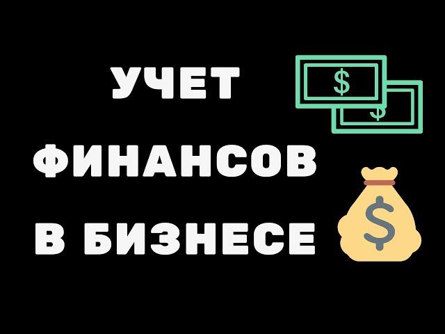 Управленческий учет и финансовый анализ. Учет финансов в бизнесе через Excel.  Нескучные финансы