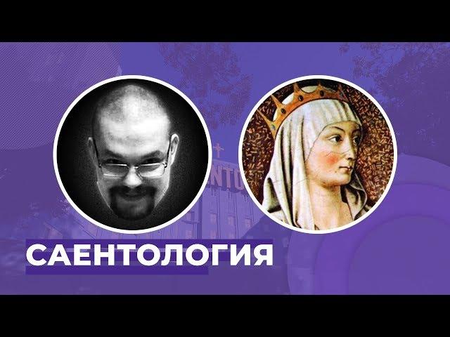 Ежи Сармат и Эсфирь: Саентология (06.03.2016)