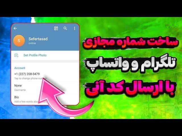 ساخت شماره مجازی برای تلگرام و واتساپ