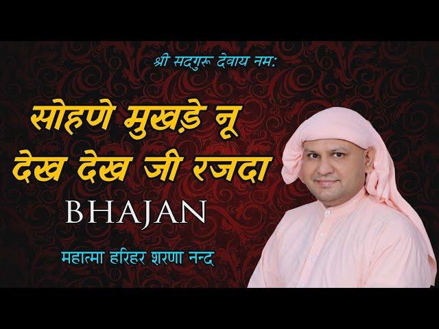 सोहणे मुखड़े नू देख देख जी रजदा ! SSDN Bhajan ! Shri Nangli Sahib Bhajan 2024 ! Harihar Sharananand