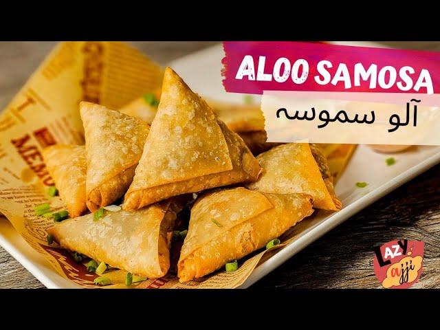 Aloo Samosa Recipe | آلو کا سمومہ | Aalu Samosa | Easy Folding | Potato Samosa | Samosa Recipe