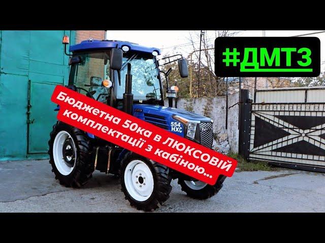 ДМТЗ 554 НХС бюджетний мінітрактор в люксовій комплектації з кабіною на 50к.с.