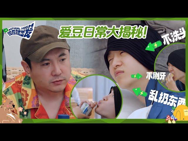 【未播】形象全失！范丞丞变“巨婴”使唤沈腾？丞丞私下竟如此“邋遢”？《现在就出发》 Natural High BTS