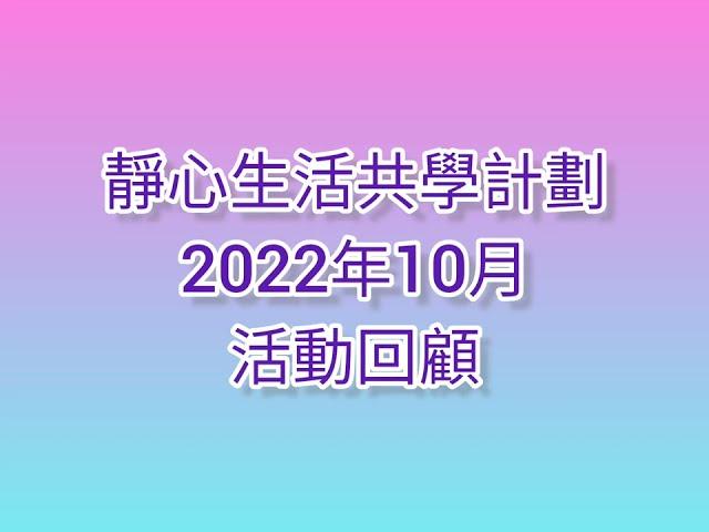 靜心生活共學計劃10月份回顧