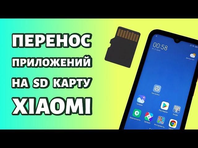 Как перенести приложения на карту памяти на Xiaomi или Redmi: используем SD-карту