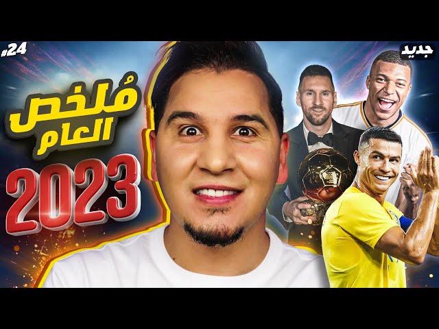 أقوى ملخص أحداث كرة القدم لعام 2023 ️