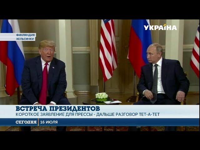 Встреча Трампа и Путина. Появились детали переговоров