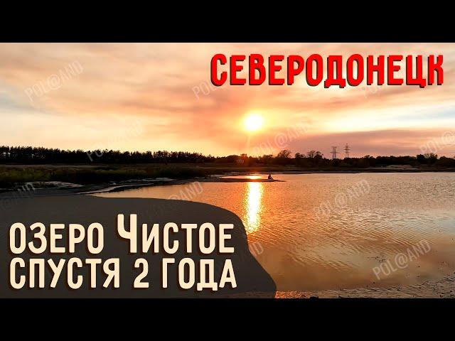 СЕВЕРОДОНЕЦКОЕ ОЗЕРО СЕЙЧАС 2024